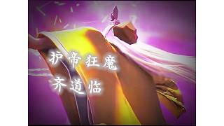 齊道臨  我好歹也是看過小說的