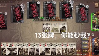 13張牌，你能秒我？