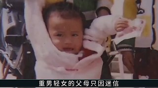 父母重男輕女以八字不合將女孩拋棄，當聽到賠償金時又覺得八字特別合，搶著爭奪撫養(yǎng)