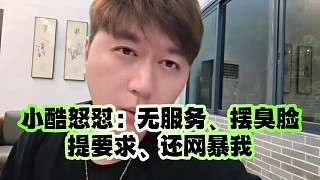 小酷怒懟：無服務、擺臭臉、提要求、還網暴我