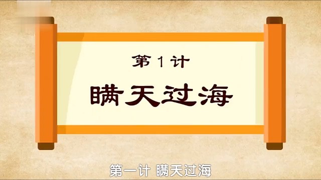 国学文化：三十六计之瞒天过海
