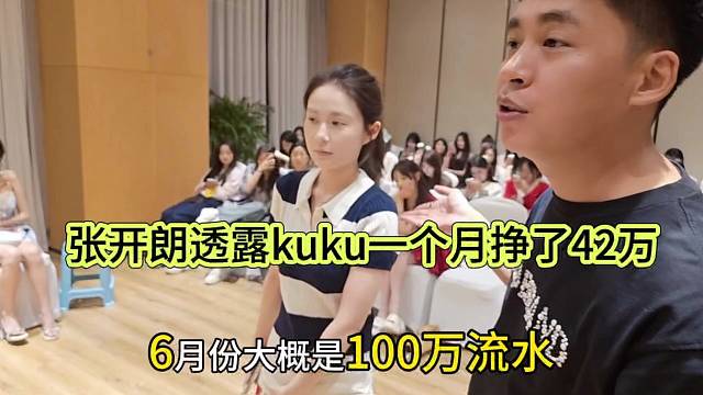 张开朗透露kuku一个月挣了42万