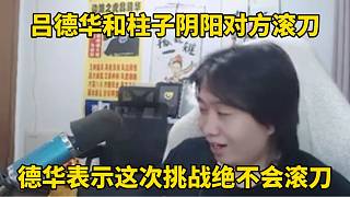 呂德華和柱子陰陽對方滾刀，德華表示這次挑戰(zhàn)絕不會滾刀！