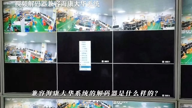 兼容海康大华系统的解码器～