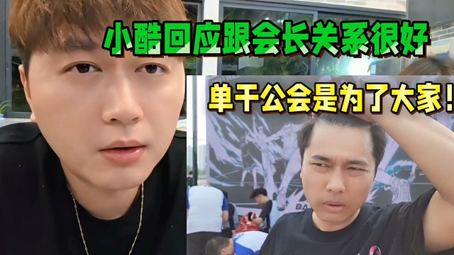 小酷回应跟会长关系很好，单干公会是为了大家.