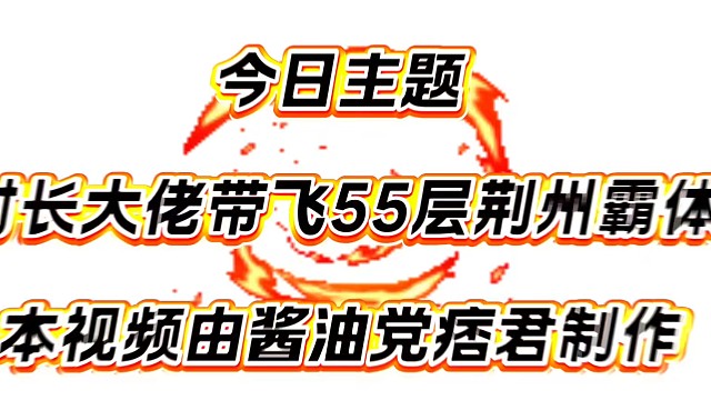 百战55荆州霸体
