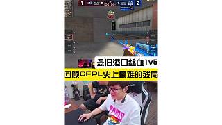 回顧C(jī)FPL史上最難的殘局_念舊港口絲血1v5