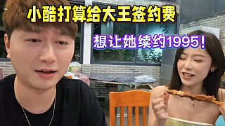 小酷打算給大王簽約費(fèi)，想讓她續(xù)約1995！