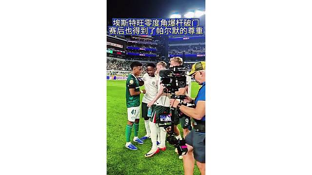 埃斯特旺零度角爆杆破门，赛后也得到了帕尔默等球员的尊重