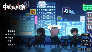 中國式相親