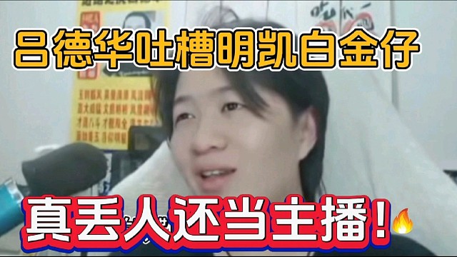 吕德华吐槽明凯白金仔，真丢人还当主播！