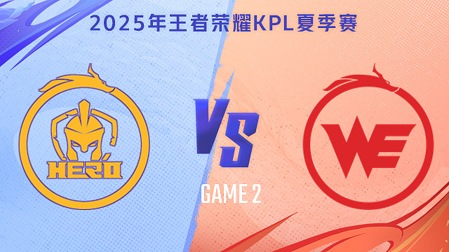 【回放】南通Hero久竞 vs 西安WE-2 2025KPL夏季赛