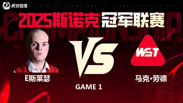 艾利奥特·斯莱瑟VS马克·劳德 2025斯诺克冠军联赛 清流
