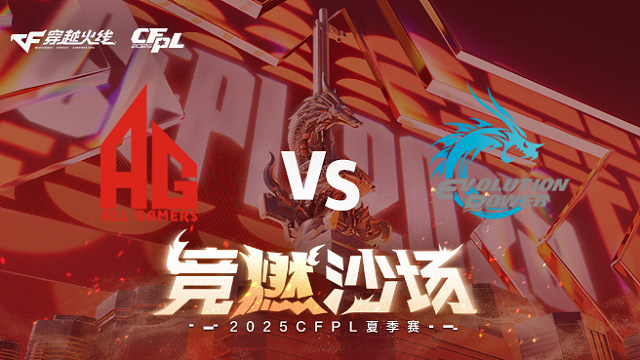 【回放】AG vs EP_3 2025CFPL夏季赛
