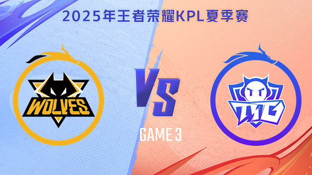 【回放】重庆狼队 vs 广州TTG-3 2025KPL夏季赛