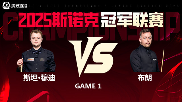 斯坦·穆迪VS奥利弗·布朗 2025斯诺克冠军联赛 清流