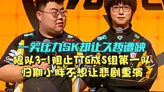 一笑壓力SK卻讓久哲遭殃！狼隊3-1阻止TTG成S組第一隊：歸期小胖不想讓悲劇重演#狼隊戰(zhàn)勝TTG