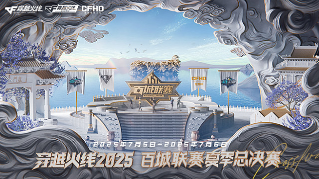 2025穿越火线百城联赛Day1_2
