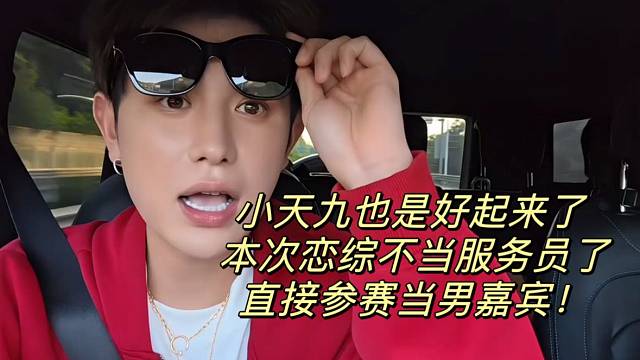 小天九本次恋综不当服务员了直接参赛当男嘉宾