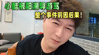 小酷被陽溯導(dǎo)游罵整個(gè)事件  前因后果！