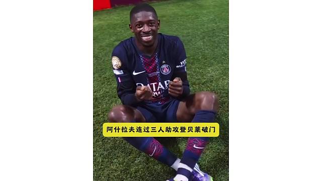 坐地上庆祝！阿什拉夫连过三人助攻登贝莱破门