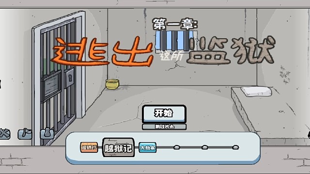 火柴人逃出监狱(第二篇)