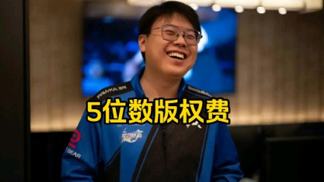 查理斯：版权费不贵好吧，杰出都买得起我们怎么可能买不起呢，版权费就比枫哥多一个1好吧！