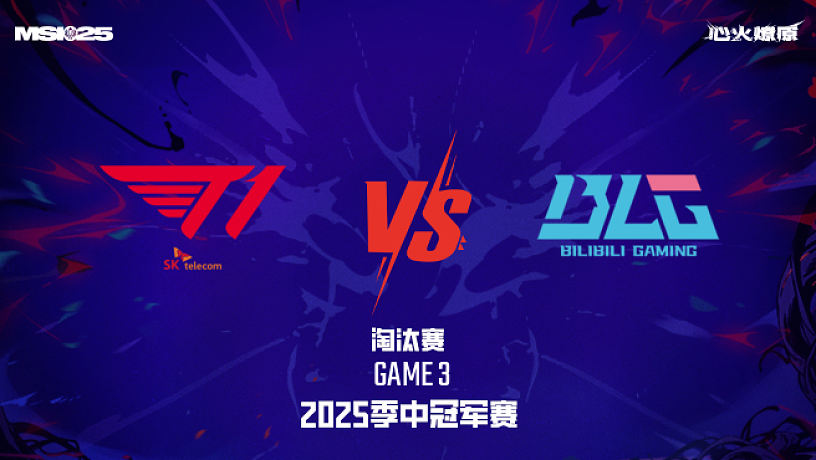 T1 vs BLG_3-淘汰賽-2025MSI