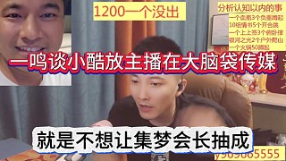 一鳴爆出小酷當(dāng)主播在大腦袋傳媒原因，不想讓集夢(mèng)會(huì)長(zhǎng)抽成！