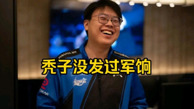 查理斯：秃子也有过军饷吗，兄弟，老头杯是不是只有我们队0军饷啊！