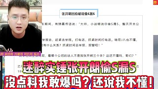 迷醉再次實(shí)錘張開朗偷S漏S
沒點(diǎn)料我敢爆料嗎？還說我不懂！