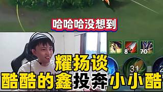 耀揚得知酷酷的鑫加入1995后笑出聲，“沒想到他會投奔小小酷”！