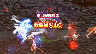 這次我要重回地下城之我在安圖恩當(dāng)火山c