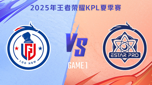 【回放】杭州LGD.NBW vs 武汉eStarPro-1 2025KPL夏季赛