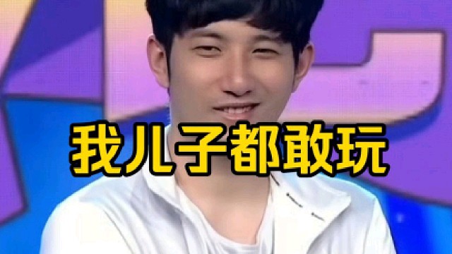 森哥：我儿子都敢玩，你说你不敢玩，查猪精，我儿子女儿都玩了！