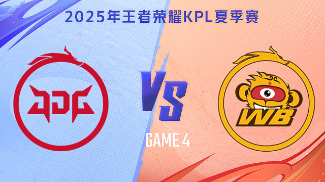 【回放】北京JDG vs 北京WB-4 2025KPL夏季赛