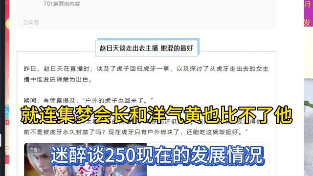 就连集梦会长和洋气黄也比不了他，迷醉谈250现在的发展情况！