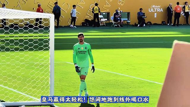 皇马赢得太轻松！悠闲地跑到线外喝口水