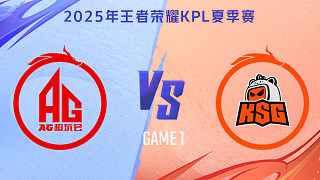 成都AG超玩會(huì) vs 蘇州KSG-1 2025KPL夏季賽