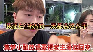 集夢小酷放話要把老主播掛會(huì)來，我還在1995的一天都會(huì)這么干