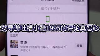 女導(dǎo)游吐槽小酷1995的評(píng)論真惡心