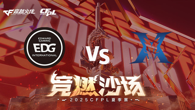 【回放】EDG vs KZ_1 2025CFPL夏季赛