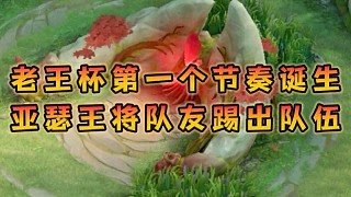 老王杯第一個節(jié)奏誕生，陳0嫌棄亞瑟王太菜亞瑟王將他踢出隊伍