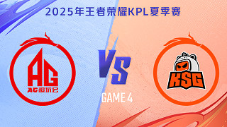 成都AG超玩會(huì) vs 蘇州KSG-4 2025KPL夏季賽