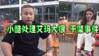 小酷處理艾瑪大狠干架事件 ！