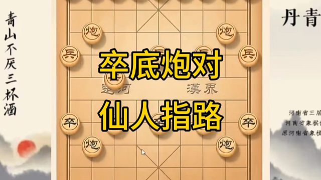 河南省冠军黄丹青讲棋，象棋怎么学，象棋教学，卒底炮对仙人指路，讲解棋理，系统学习象棋。