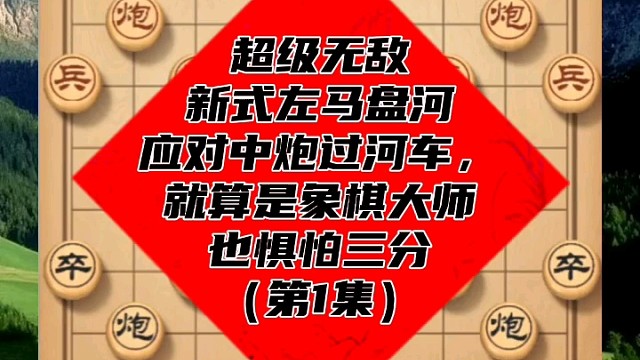 超级无敌新式左马盘河，象棋大师也惧怕三分（第1集）