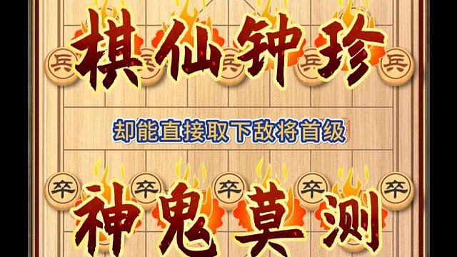 中国象棋历史名局棋仙钟珍诡谲多变神鬼莫测开局弃空头速胜妙局