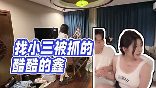 【酷酷的鑫】找小三被抓的酷酷的鑫