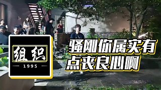 【小酷】騷剛你屬實(shí)有點(diǎn)喪良心啊
